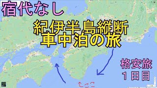 紀伊半島縦断【車中泊の旅】1日目 出発編『阪神高速 環状線 分岐多すぎ』大阪  JAPAN Travel