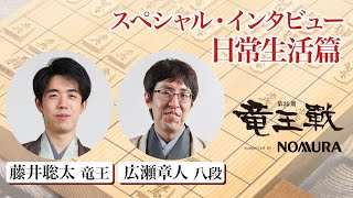 🐉第35期竜王戦七番勝負スペシャル・インタビュー！藤井聡太竜王×広瀬章人八段　日常生活篇🐉