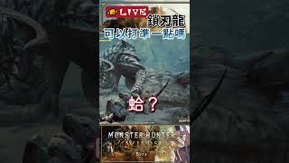 魔物獵人荒野 - 鎖刃龍敢不敢打準一點｜我只是想要精準防禦來個角力而已｜ #魔物獵人 #魔物獵人荒野  #monsterhunterwilds 【Dminor】