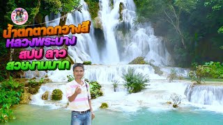 น้ำตกตาดกวางสี ຕາດກວາງຊີ Kuang Si Falls, Tat Kuang Si Waterfalls เป็นน้ำตกที่สวยที่สุดของหลวงพระบาง