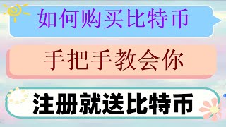 #币安买币,#大陆如何购买以太坊2024，#人民师购买比特币,#比特币在哪买。#中国加密货币骗局。轻松买币安币、以太币、USDT。中国用户怎么注册火币，usdt安全吗