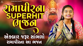 રામાપીરના આ ભજન તમે નથી સાંભળો હોય | RAMAPIR BHAJAN | DHUN MANDALI | RAMDEV BHAJAN DHUN |