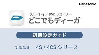 どこでもディーガ 初期設定ガイド（4S/4CSシリーズ）vol.2【パナソニック公式】