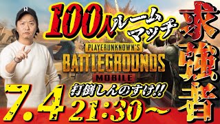 【PUBGモバイル】求む強者！バトルロワイアル開催【LIVE配信】