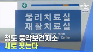 [대구MBC뉴스] 청도 풍각보건지소 새로 짓는다