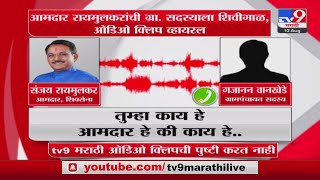 Sanjay Raimulkar Viral Audio Clip |  शिवसेना आमदार संजय रायमुलकर यांची ऑडिओ क्लिप व्हायरल