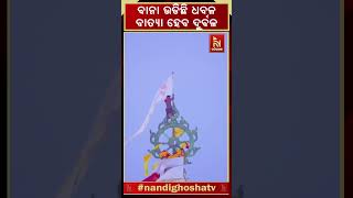 ବାନା ଉଡିଛି ଧବଳ, ବାତ୍ୟା ହେବ ଦୁର୍ବଳ #puri #srijagannathtemple #CycloneDana #flagchange #whiteflag