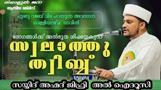 രിയാളുൽ ജന്ന | സ്വലാത്തു ത്വിബ്ബ്