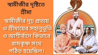 স্বামীজীর দৃঢ় প্রত্যয় ও শ্রীমায়ের সহানুভূতি ও আশীর্বাদে কিভাবে রামকৃষ্ণ সংঘ গঠিত হয়েছিল#masarada