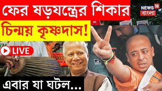 Bangladesh News LIVE | ফের ষড়যন্ত্রের শিকার Chinmoy Krishna Das! এবার যা হল... | Rabindra Ghosh