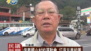 信義國小村校運動會 打造友善校園 議員史清水對此表示祝賀