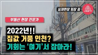 2022년 인천시 투자! 반토막 거품에도 '여기'는 살아남는다!