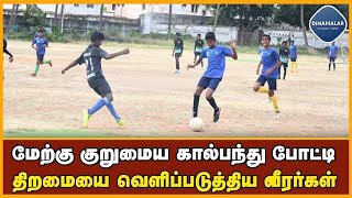 கால்பந்து போட்டி விறுவிறுப்பான ஆட்டம் | Foot Ball Tornament | Kovai