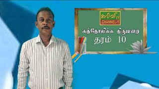 ரோமன் கத்தோலிக்கம் | Roman Catholic |  தரம் 10 | Grade - 10 | 23.08.2021