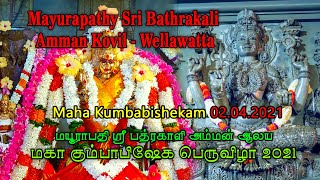 வெள்ளவத்தை மயூரபதி ஶ்ரீ பத்திரகாளி அம்மன் ஆலய கும்பாபிஷேப் பெருவிழா 02.04.2021 | Hindu Temples