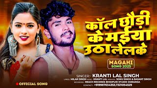 कॉल छौडी के मइया उठा लेलके - #Kranti Lal - Coll Chhaudi Ke Maiya Utha Lelake - #New_Magahi_Song_2025