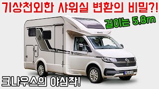 기상천외한 샤워실 변환의 비밀?! 크나우스의 야심작! #캠핑카 #캠핑 #차박 #düsseldorf #motorhome #knaus