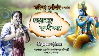 সপোনতে কৃষ্ণই কলে By কবিতা গোঁহাই | Dihanam | Bahampur Ancholik Monikanchon Dol