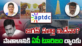 జగన్ సత్తా ఇదేనా? పాతాళానికి ఏపీ టూరిజం ర్యాంకు | AP Politics | TDP Official