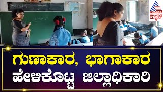 ಮಕ್ಕಳಿಗೆ ಪಾಠ ಮಾಡಿದ Chamarajanagar DC Shilpa Nag | Kannada News | Suvarna News