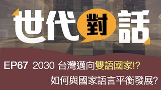 【世代對話】2030 台灣邁向雙語國家!?   如何與國家語言平衡發展?