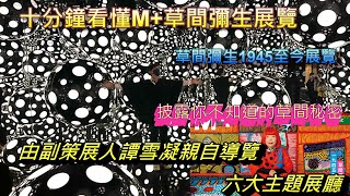 Ten mins to understand the + Kusama exhibition The exhibition of Yayoi Kusama from 1945 to Now