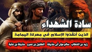 خالد بن الوليد في مواجهة مسيلة الكذاب في معركة اليمامة. | قصص ومعلومات