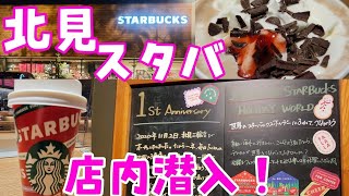 店内初潜入！新作チョコレートストロベリーフェスティブモカ！1周年の北見スタバ☕こんなにオシャレでゆっくり寛げる空間でした✨【Sunny day Holiday】