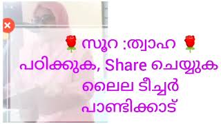 🌹സൂറ :ത്വാഹ _ വചനം 40🌹പഠിക്കുക, Share ചെയ്യുക 👍🏻എംജിഎം മലപ്പുറം( E)