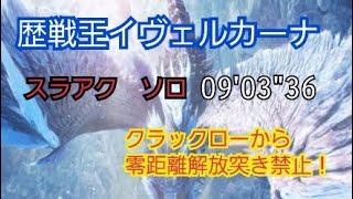 【MHWI】歴戦王イヴェルカーナ スラアク ソロ 09'03\