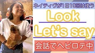 【日常会話(リ)】よくネイティヴが言う“Look,…”と”Let’s say,…”の意味\u0026使い方