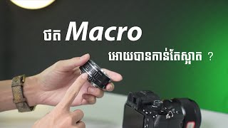 ឧបករណ៍ជំនួយដល់ការថត Macro Viltrox Extension Tube | Mycam Camera Store