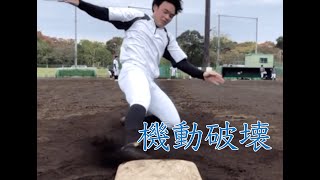 【機動破壊】失敗しない男　今井の盗塁技術