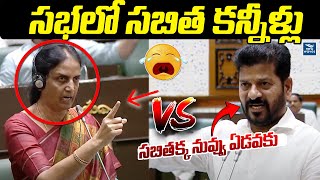 Sabitha Indra Reddy Emotional | సభలో సబిత కన్నీళ్లు .. అక్క నువ్వు ఏడవకు | Revanth Reddy Vs Sabhitha