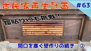 【古民家再生】　#63　開口を塞ぐ壁作りの続き　②　鎧貼りにも挑戦！