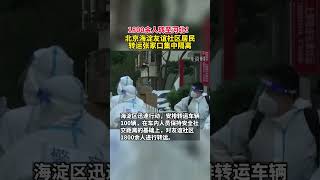 1800余人转至河北！北京海淀友谊社区居民，转运张家口集中隔离。