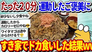 【2ch面白いスレ】デブワイ、ジムで20分運動をしたのでご褒美にすき家で軽食を嗜んでしまうｗｗ