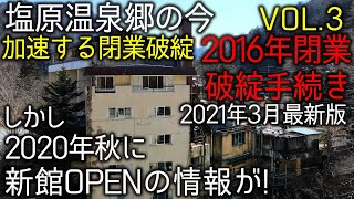 廃虚探索 塩原温泉  鬼怒川温泉より加速する閉業破綻、廃墟件数。あなたの知らない世界！