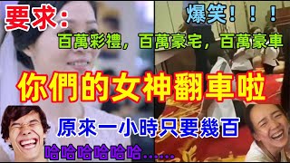 中國女人愛情標準太高，百萬年薪，百萬豪宅，百萬豪車，原來私下百元就可以體驗......令人大跌眼鏡，哈哈哈哈哈哈......