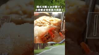 韓式冷麵+冰沙醬汁！許效舜要求特寫講#冷笑話？【#效廉出發吧】EP77｜#許效舜 #威廉 #shorts