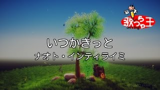 【カラオケ】いつかきっと/ナオト・インティライミ