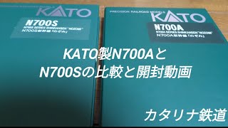 KATO製N700AとN700Sの比較と開封動画