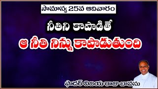 ఈ ఆదివార వాక్యపరిచర్య /Keep the Justice / 25th Sunday Ordinary time / Ordinary time 25 Sunday 2022