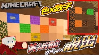 【マイクラ】美術館からの脱出#17【囚われの展覧会】