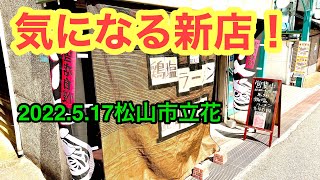 気になる新店ラーメン！【DECO】に行きました。(松山市立花)愛媛の濃い〜ラーメンおじさん(2022.5.17県内548店舗訪問完了)