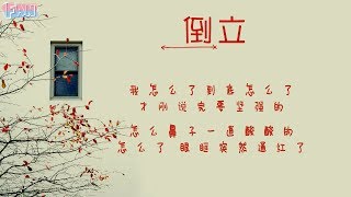 [Lyric - MV] 倒立 - 陈蕾