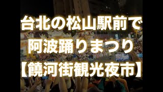 台北の松山駅前で阿波踊りまつりが盛大に行われていたよ【饒河街観光夜市】