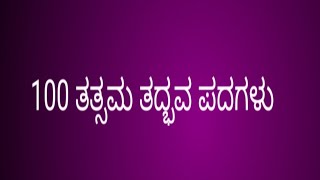 100 ತತ್ಸಮ ತದ್ಭವ ಪದಗಳು/ tatsam tadbhav in Kannad/ ತತ್ಸಮ ತದ್ಭವ ಪದಗಳು/Kannada grammar