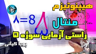 سند راستی آزمایی سوژه پنجم هیپنوتیزم در سفر معنوی و سفر به زندگی‌های گذشته