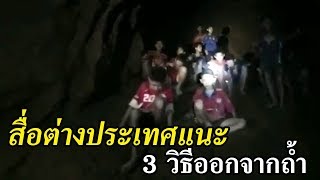 สื่อต่างประเทศแนะ 3 วิธีออกจากถ้ำ | ข่าวช่องวัน | one31